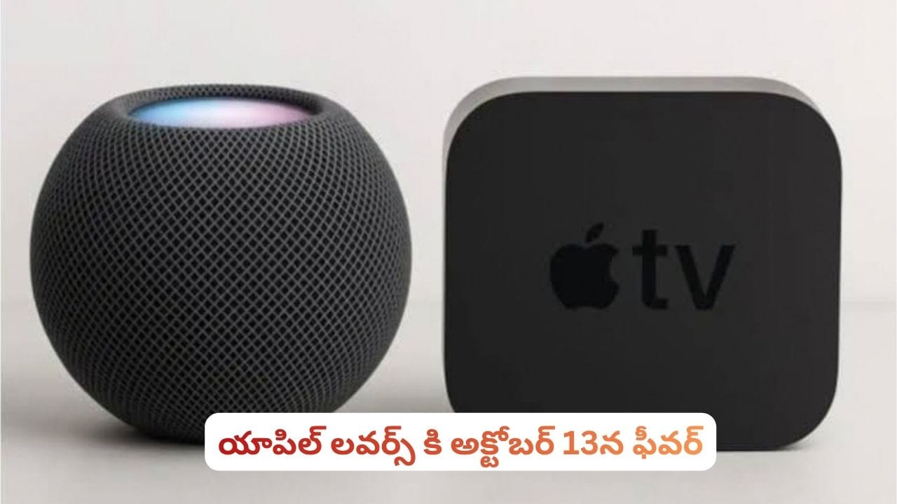 యాపిల్ లవర్స్ కి అదిరిపోయే న్యూస్.. అక్టోబర్ 13న ఏం జరగబోతోంది తెలిస్తే షాక్