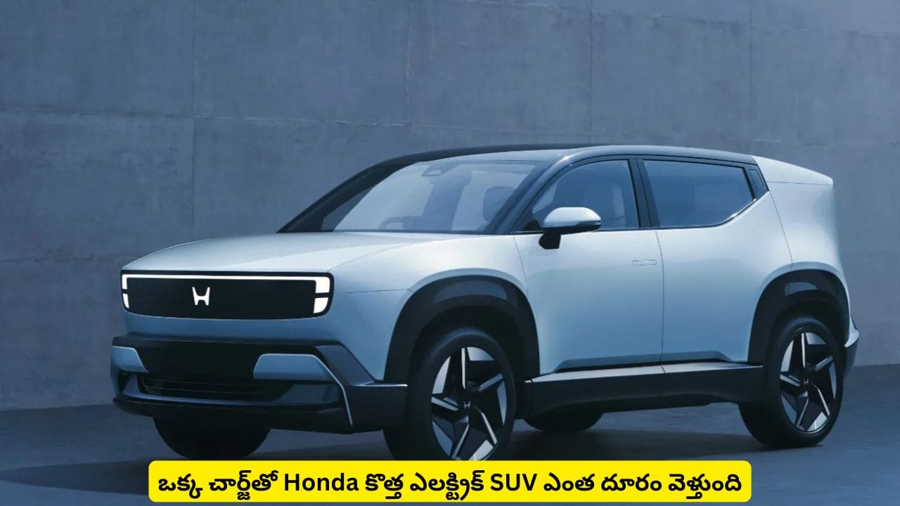 లాంచ్కు సిద్దమైన Honda కొత్త ఎలక్ట్రిక్ SUV.. ఒక్కసారి చార్జ్ చేస్తే ఎంత దూరం వెళ్తుందంటే
