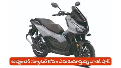 అడ్వెంచర్ స్కూటర్ కోసం ఎదురుచూస్తున్న వారికి షాక్