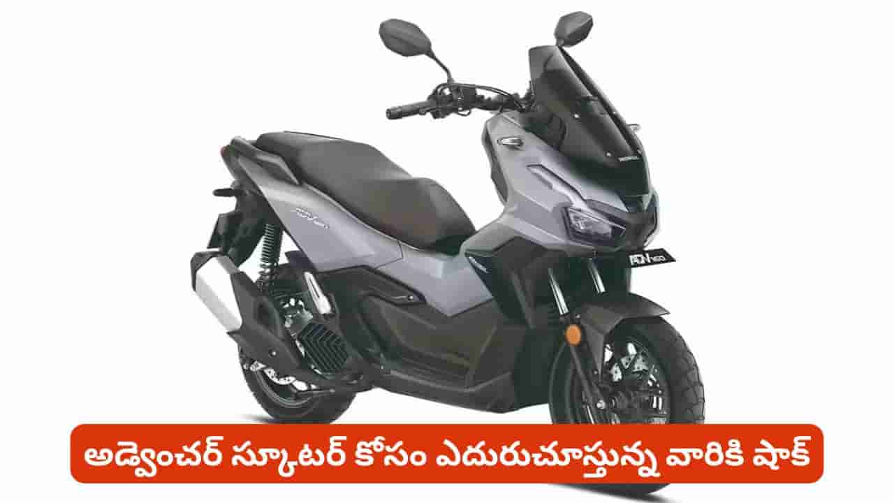హోండా స్కూటర్ లవర్స్ కి షాక్ ఇచ్చే న్యూస్.. డెలివరీలపై కంపెనీ తీసుకున్న నిర్ణయం ఏంటంటే