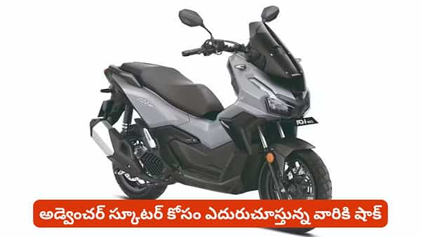 హోండా స్కూటర్ లవర్స్ కి షాక్ ఇచ్చే న్యూస్.. డెలివరీలపై కంపెనీ తీసుకున్న నిర్ణయం ఏంటంటే