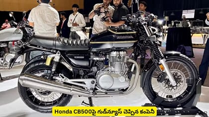 Honda CB500పై గుడ్‌న్యూస్‌ చెప్పిన కంపెనీ