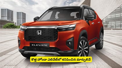 కొత్త హోండా ఎలివేట్‌లో కనిపించిన మార్పులివే