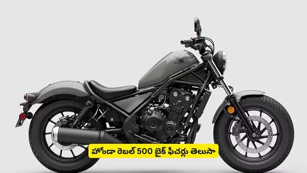 క్లచ్, లివర్ పట్టుకోకుండానే గేర్ మార్చేయొచ్చా..! హోండా కొత్త బైక్ ఫీచర్లు ఇవే