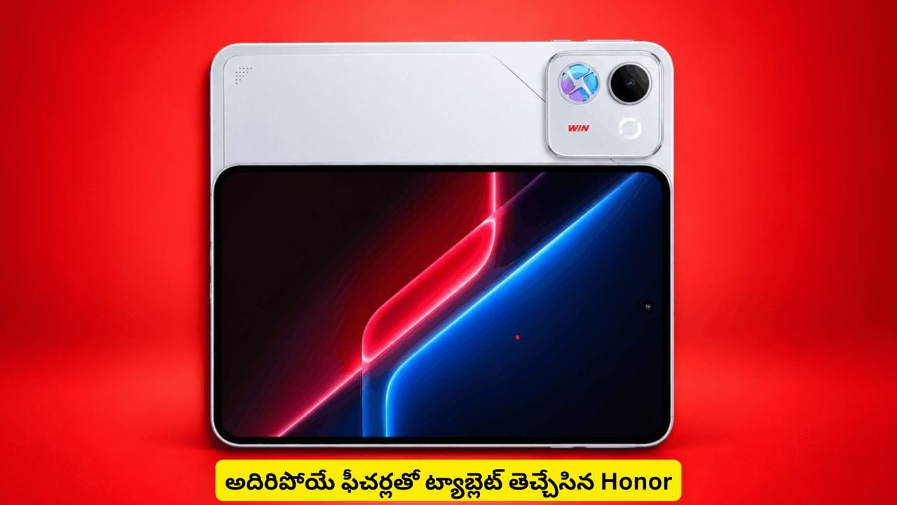 మీరు గేమ్స్ ఆడతారా? ప్రత్యేకంగా మీ కోసం ట్యాబ్ తెచ్చేసింది Honor.. ప్రత్యేకతలు ఇవే