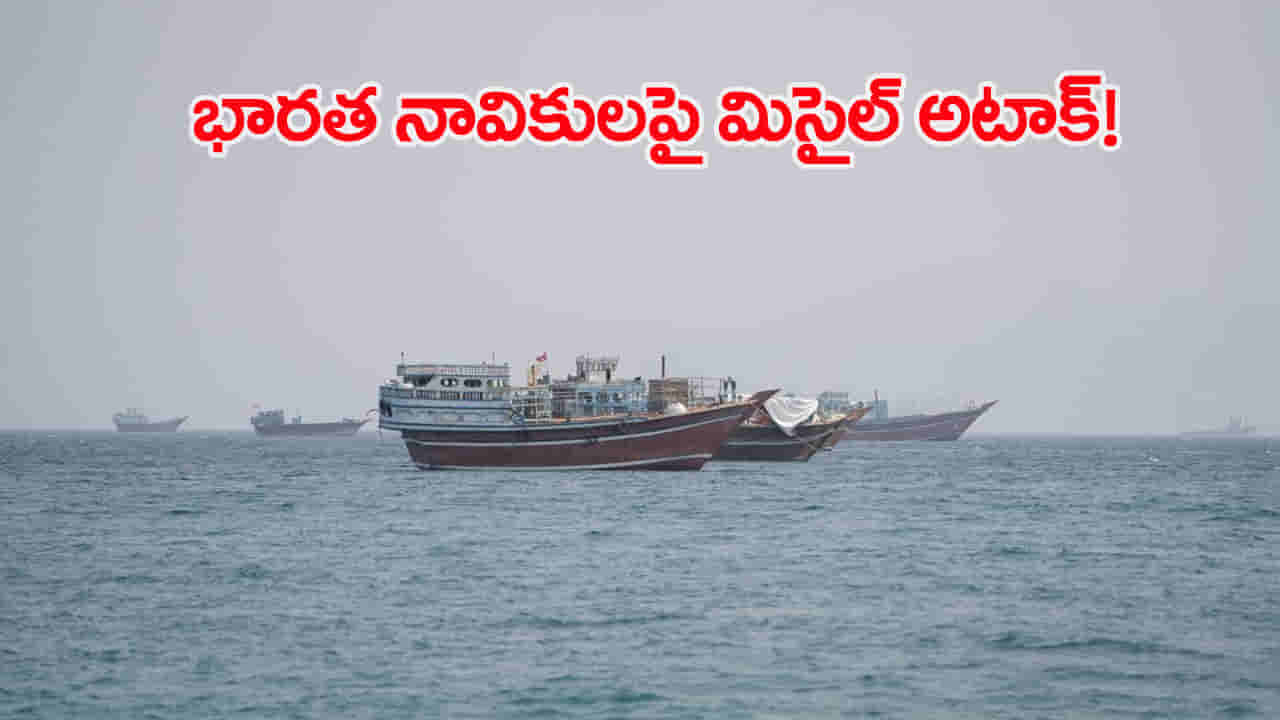భారత నావికులపై మరోసారి దాడి.. హోర్ముజ్లో నౌకను ఢీకొట్టిన క్షిపణి.. 11 మందికి గాయాలు!