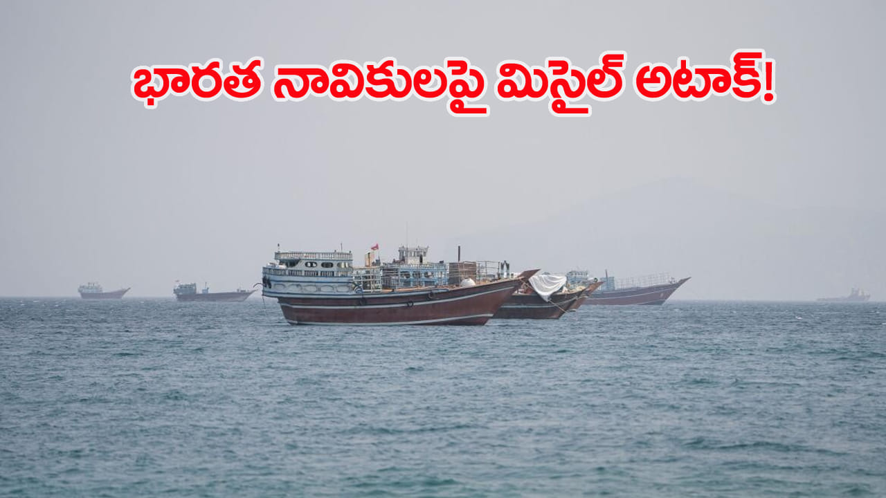 భారత నావికులపై మరోసారి దాడి.. హోర్ముజ్లో నౌకను ఢీకొట్టిన క్షిపణి.. 11 మందికి గాయాలు!