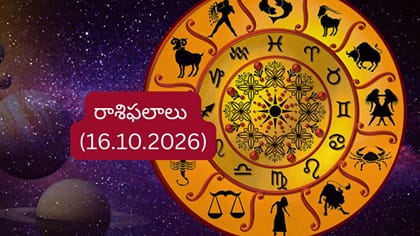 రాశిఫలాలు: ఉద్యోగం, వ్యాపారం, ఆర్థిక విషయాల్లో వీరికి గుడ్‌న్యూస్