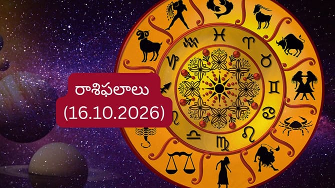 రాశిఫలాలు: ఉద్యోగం, వ్యాపారం, ఆర్థిక విషయాల్లో వీరికి గుడ్‌న్యూస్