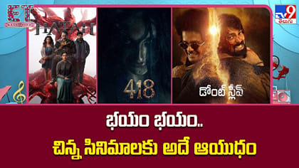 భయం భయం.. చిన్న సినిమాలకు అదే ఆయుధం