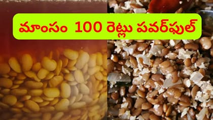 చికెన్, మటన్ కన్నా 100 రేట్లు పవర్‌ఫుల్ ఫుడ్ ఇదే..