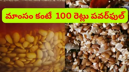 చికెన్, మటన్ కన్నా 100 రేట్లు పవర్‌ఫుల్ ఫుడ్ ఇదే..