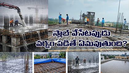 ఇంటి స్లాబ్ వేస్తున్నప్పుడు వర్షం పడితే ఏమవుతుంది? అసలు విషయాలివే
