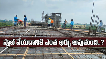 1000 చదరపు అడుగుల ఇంటి స్లాబ్ నిర్మాణానికి ఎంత ఖర్చవుతుంది?