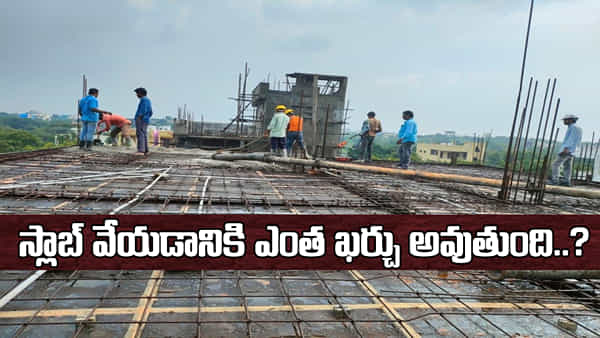 House Construction: 1000 చదరపు అడుగుల ఇంటి స్లాబ్ నిర్మాణానికి ఎంత ఖర్చవుతుంది? సిమెంట్, ఇసుక, కంకర, సెంటరింగ్తో పూర్తి వివరాలు!