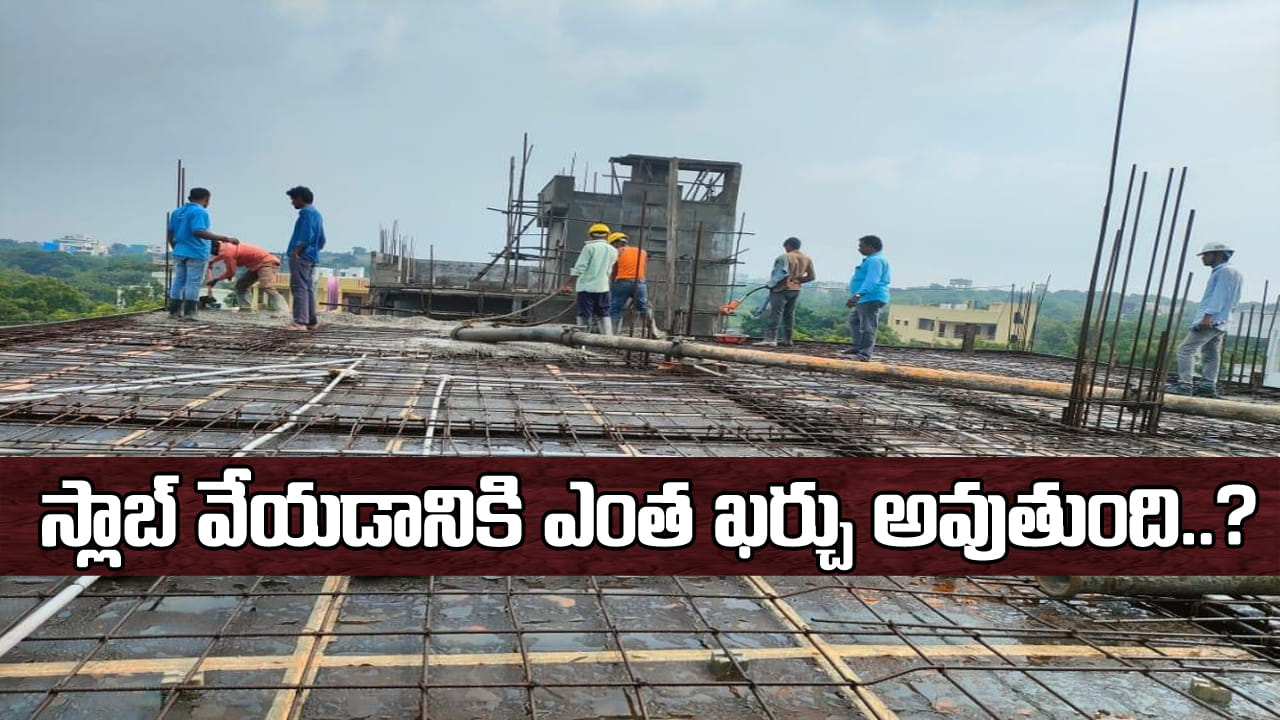 House Construction: 1000 చదరపు అడుగుల ఇంటి స్లాబ్ నిర్మాణానికి ఎంత ఖర్చవుతుంది? సిమెంట్, ఇసుక, కంకర, సెంటరింగ్తో పూర్తి వివరాలు!