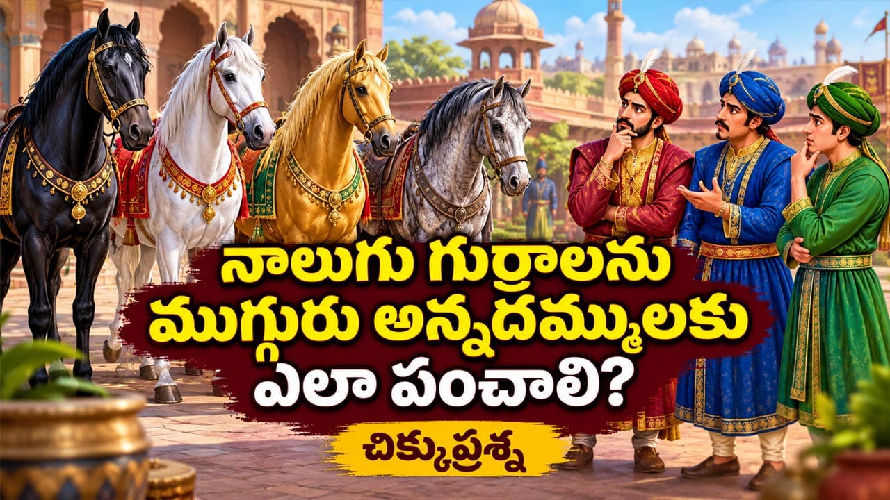 నాలుగు గుర్రాలను ముగ్గురు అన్నదమ్ములు ఎలా పంచుకోవాలి.. చిక్కుప్రశ్న