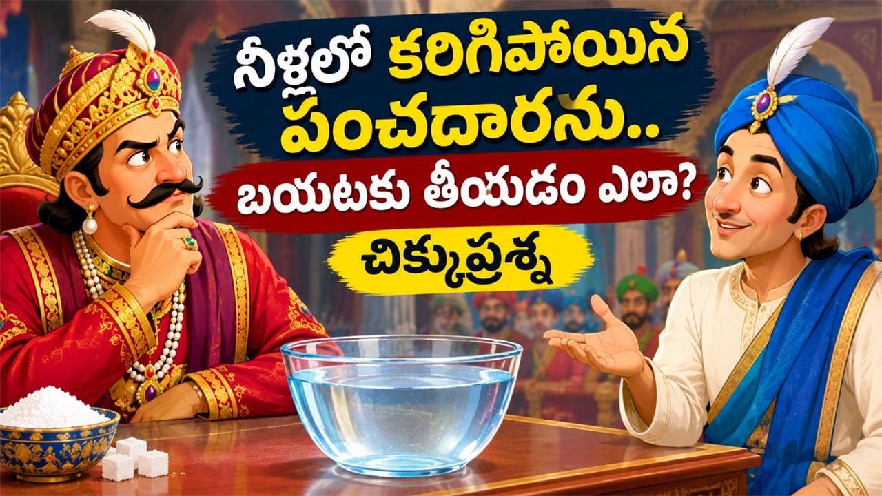 నీళ్లలో కరిగిన పంచదారను బయటకు తీయాలి.. ఐతే ఒక్క చుక్క నీరు కూడా వృథా చేయకూడదు..? చిక్కుప్రశ్న