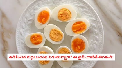ఉడికించిన గుడ్లు బయట పెడుతున్నారా? ఈ టైమ్ దాటితే తినకండి!