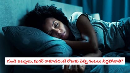 గుండె జబ్బులు, షుగర్ రాకూడదంటే రోజుకు ఎన్ని గంటలు నిద్ర‌పోవాలి?