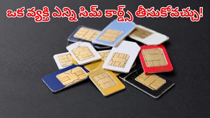 ఒక ఆధార్ ఐడీతో ఎన్ని సిమ్‌కార్డ్స్‌ తీసుకోవచ్చు..