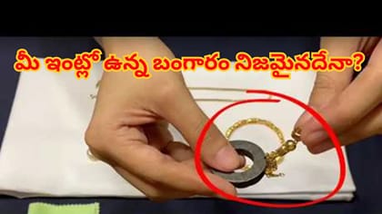 ఇంట్లోనే అసలు బంగారాన్ని గుర్తించడం ఎలా? ఇలా చెక్ చేసుకోండి!