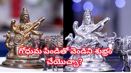 వెండిని మెరిపించడానికి ఖరీదైన కెమికల్స్ వద్దు.. గోధుమ పిండితో ఇలా