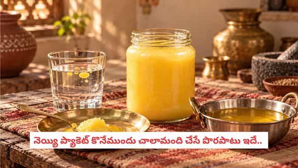Pure Ghee Buying Tips: తక్కువ ధరకు నెయ్యి కనిపిస్తే కొనేయకండి.. ముందుగా ఈ విషయాలు తనిఖీ చేయండి!