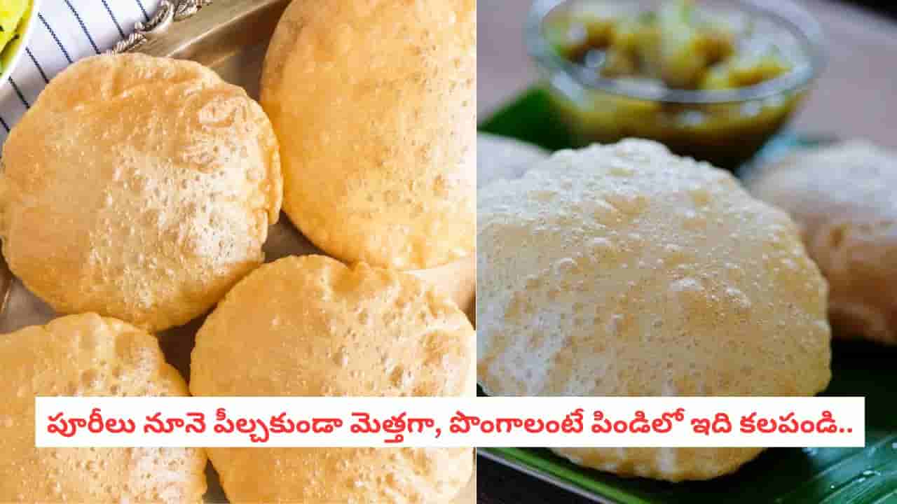 Puri Recipe Tips: పూరీలు నూనె ఎక్కువగా పీల్చుకుంటున్నాయా? పిండి కలిపేటప్పుడు ఈ టిప్స్ పాటించండి!