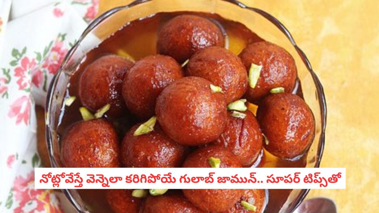 Gulab Jamun Recipe: అబ్బా.. వెన్నెలాంటి గులాబ్ జామున్ చేయాలంటే మీకు ఈ సీక్రెట్ టిప్స్ తెలియాల్సిందే..
