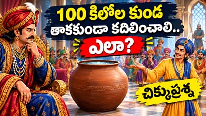 100 కిలోల కుండను తాకకుండా కదిలించాలి.. ఎలా? చిక్కుప్రశ్న