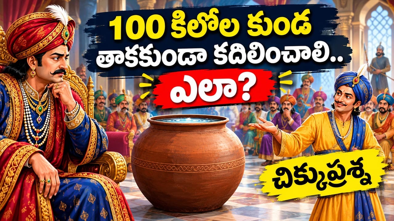 100 కిలోల కుండను తాకకుండా కదిలించాలి.. ఎలా? చిక్కుప్రశ్న