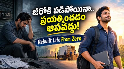 పాతాళానికి పడిపోయినా ప్రయత్నం ఆపొద్దు..!