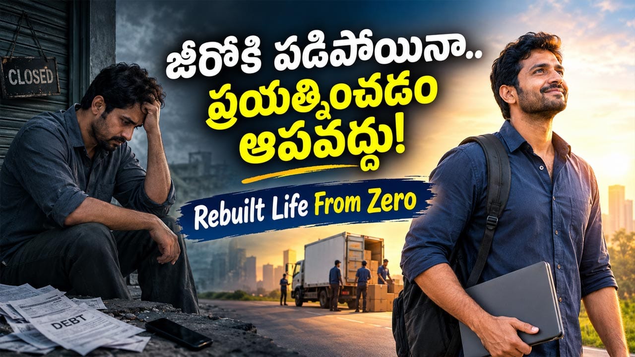 Life Lesson: పాతాళానికి పడిపోయినా ప్రయత్నం ఆపొద్దు..! ఓటమిని విజయంగా మార్చే దారి ఇదే..