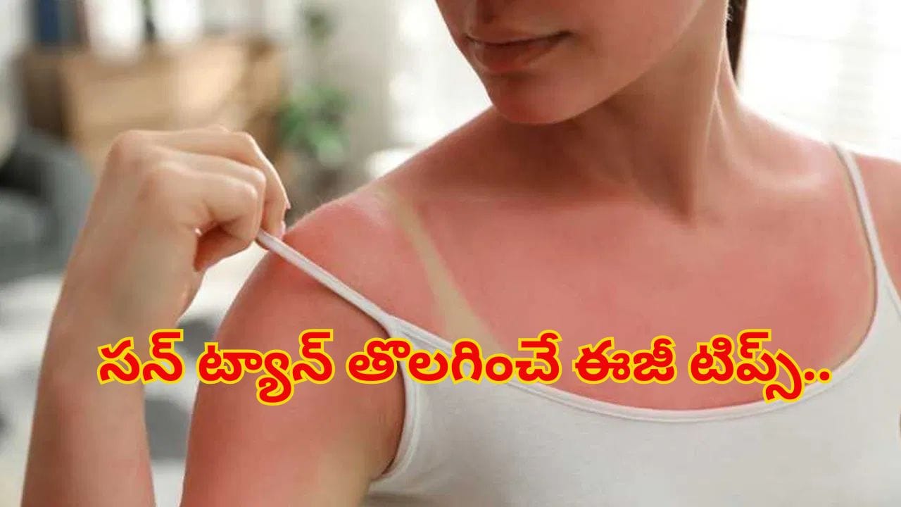ఎండ వల్ల మీ ముఖం, చేతులు, పాదాలు రంగు మారాయా? ఈ సింపుల్ చిట్కాలలో ఏదైనా ట్రై చేయండి.. మెరుపు ఖాయం!