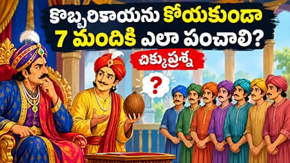కొబ్బరికాయ ముక్కలు చేయకుండా.. ఏడుగురికి ఎలా పంచాలి? చిక్కుప్రశ్న