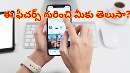ఇన్‌స్టా వాడే 99 శాతం మందికి ఈ ఫీచర్స్‌ గురించి ఇప్పటికీ తెలియదు