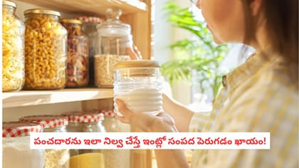 పంచదారను ఇలా నిల్వ చేస్తే ఇంట్లో సంపద పెరుగడం ఖాయం!