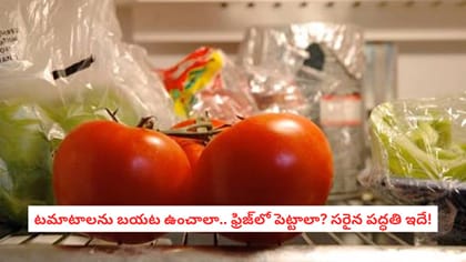 టమాటాలను బయట ఉంచాలా.. ఫ్రిజ్‌లో పెట్టాలా? సరైన పద్ధతి ఇదే!