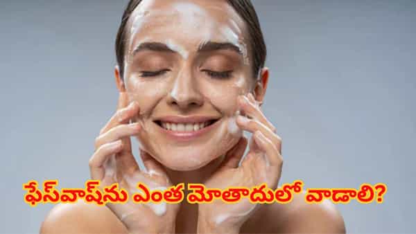 ఫేస్వాష్ను ఎంత మోతాదులో వాడాలి? ముఖం కడుక్కునే సరైన పద్ధతి ఏంటో నిపుణులు చెబుతున్నారు!