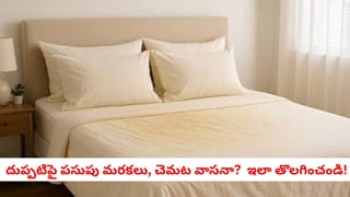 బెడ్ దుప్పటి నుంచి దుర్వాసన, పసుపు మరకలు పోవాలా? ఇంట్లోనే ఇలా శుభ్రం చేయండి!