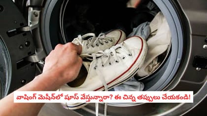 వాషింగ్ మెషీన్‌లో షూస్ వేస్తున్నారా? ఈ చిన్న తప్పులు చేయకండి!