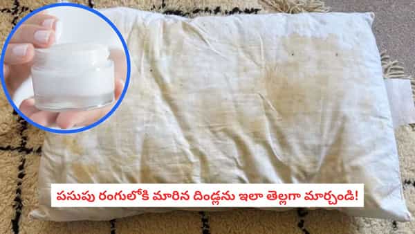 Pillow Washing Tips: దిండ్లపై పసుపు మరకలు పోవడం లేదా? ఇంట్లోనే ఈ చిట్కాలతో తెల్లగా మెరిపించండి!