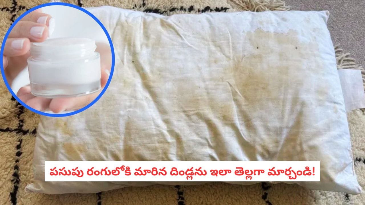Pillow Washing Tips: దిండ్లపై పసుపు మరకలు పోవడం లేదా? ఇంట్లోనే ఈ చిట్కాలతో తెల్లగా మెరిపించండి!