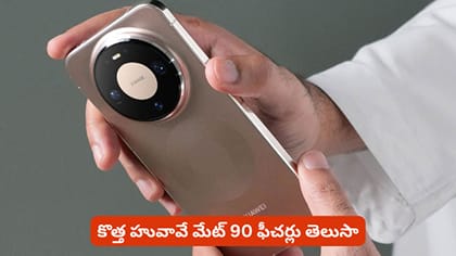కొత్త హువావే మేట్ 90 ఫీచర్లు తెలుసా