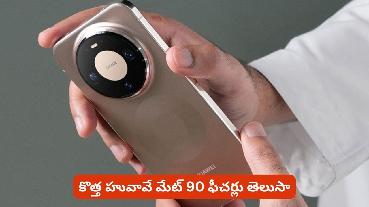 లాంచింగ్ కు ముందే సంచలనం సృష్టిస్తున్న హువావే మేట్ 90! కలర్ గురించి తెలిస్తే