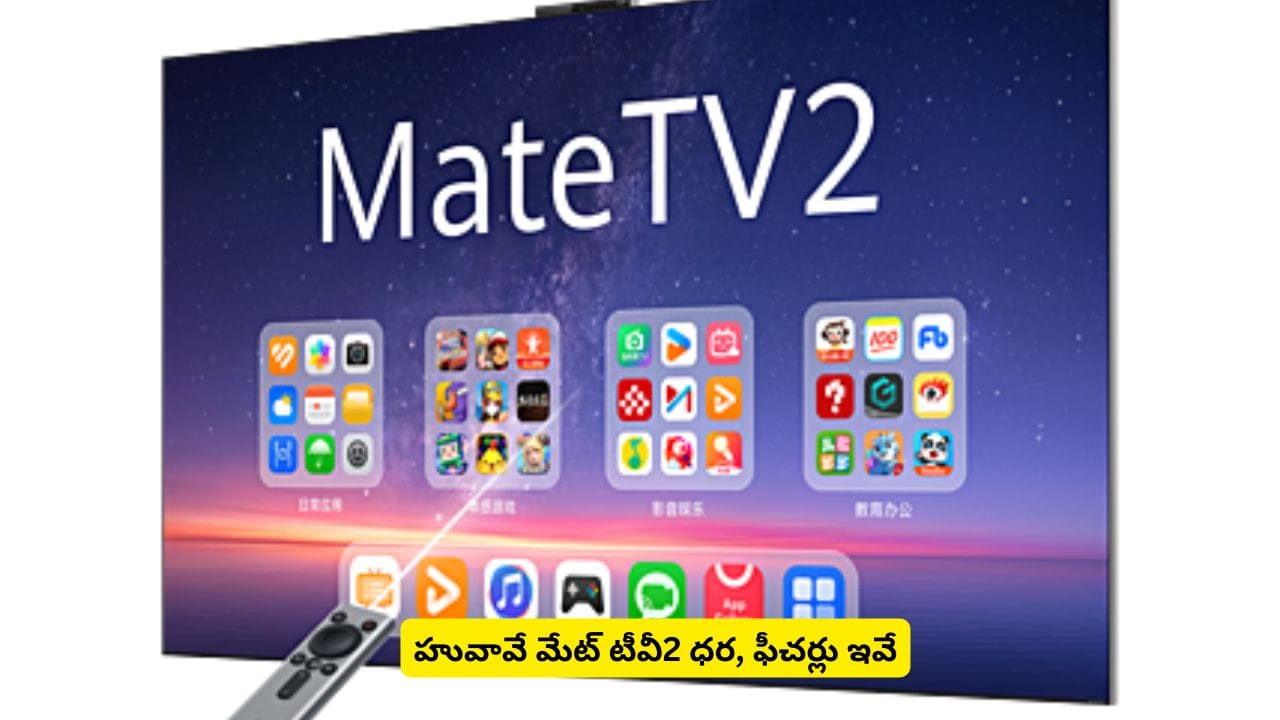 ఇంట్లోనే థియేటర్ అనుభూతి కావాలా? హువావే మేట్ టీవీ 2 ధర తెలిస్తే కళ్లు తిరుగుతాయ్