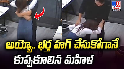 అయ్యో.. భర్త హగ్‌ చేసుకోగానే కుప్పకూలిన మహిళ