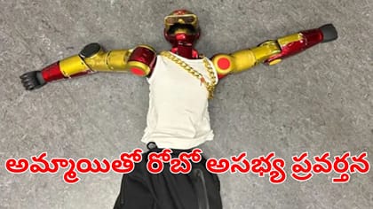అమ్మాయితో రోబో అసభ్యప్రవర్తన.. పోలీసుల దర్యాప్తులో