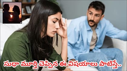 భార్యాభర్తల మధ్య మనస్పర్థలు వస్తున్నాయా? బంధం బలపడాలంటే ఈ విషయాలు